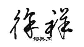 駱恆光徐祥草書個性簽名怎么寫