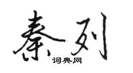 駱恆光秦列行書個性簽名怎么寫