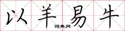 荊霄鵬以羊易牛楷書怎么寫