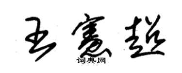 朱錫榮王憲超草書個性簽名怎么寫