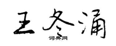 曾慶福王冬涌行書個性簽名怎么寫