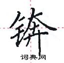 田英章寫的硬筆楷書錛