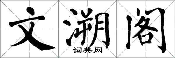 翁闓運文溯閣楷書怎么寫