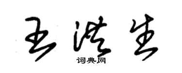 朱錫榮王洪生草書個性簽名怎么寫