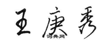 駱恆光王庚秀行書個性簽名怎么寫