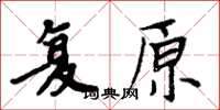 周炳元復原楷書怎么寫