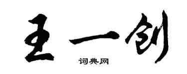 胡問遂王一創行書個性簽名怎么寫