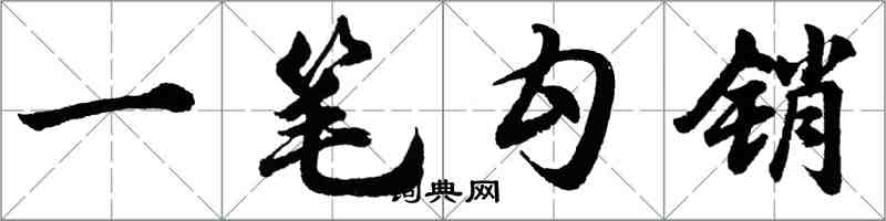 胡問遂一筆勾銷行書怎么寫