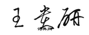 駱恆光王貴研草書個性簽名怎么寫