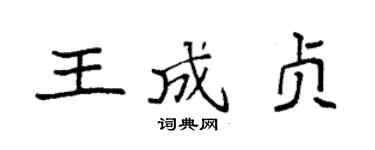袁強王成貞楷書個性簽名怎么寫