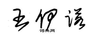 朱錫榮王伊諾草書個性簽名怎么寫