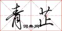 田英章青芷行書怎么寫