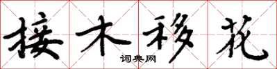 周炳元接木移花楷書怎么寫