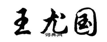胡問遂王尤國行書個性簽名怎么寫