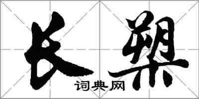 胡問遂長槊行書怎么寫