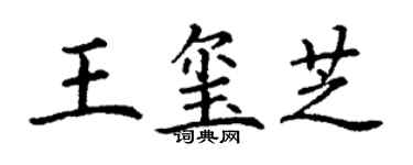 丁謙王璽芝楷書個性簽名怎么寫