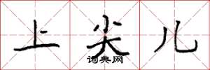 袁強上尖兒楷書怎么寫