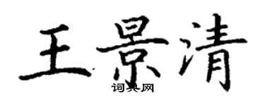 丁謙王景清楷書個性簽名怎么寫