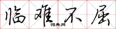 荊霄鵬臨難不屈行書怎么寫