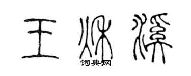 陳聲遠王秋溪篆書個性簽名怎么寫