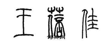 陳墨王蓓佳篆書個性簽名怎么寫