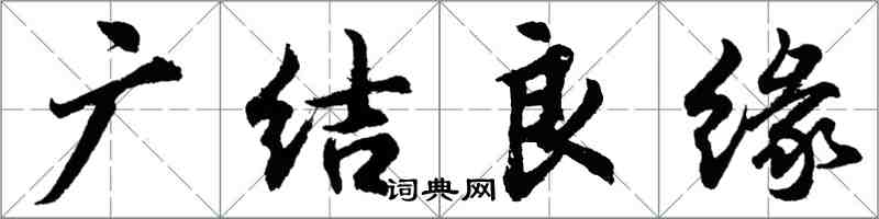胡問遂廣結良緣行書怎么寫