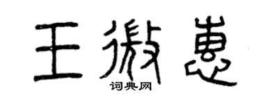 曾慶福王微惠篆書個性簽名怎么寫
