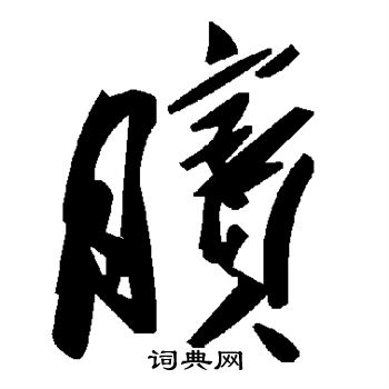 振楷書書法_振字書法_楷書字典