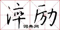 淬鏡的意思_淬鏡的解釋_國語詞典