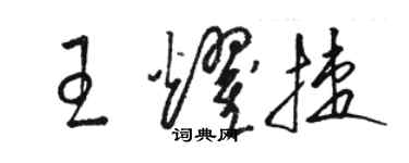 駱恆光王耀捷草書個性簽名怎么寫