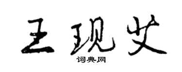 曾慶福王現艾行書個性簽名怎么寫