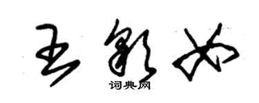 朱錫榮王彩女草書個性簽名怎么寫