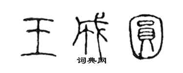 陳聲遠王成圓篆書個性簽名怎么寫