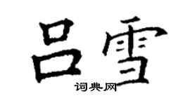 丁謙呂雪楷書個性簽名怎么寫