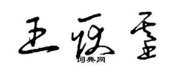 曾慶福王耿基草書個性簽名怎么寫