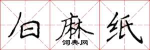 侯登峰白麻紙楷書怎么寫