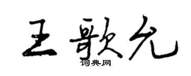 曾慶福王歌允行書個性簽名怎么寫