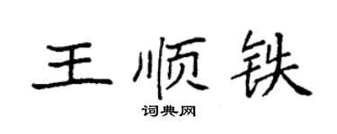 袁強王順鐵楷書個性簽名怎么寫