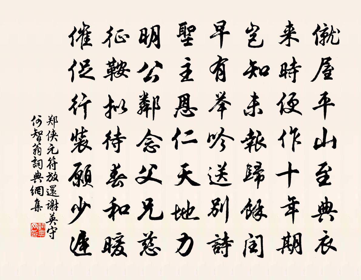 鄭俠元符放還謝英守何智翁書法作品欣賞