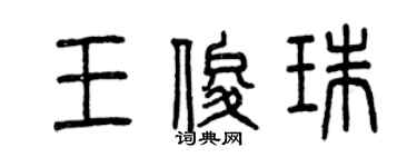 曾慶福王俊珠篆書個性簽名怎么寫