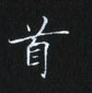 姜浩寫的硬筆楷書首