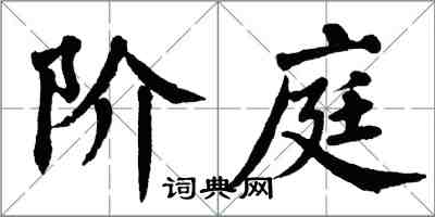 翁闓運階庭楷書怎么寫