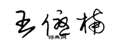 朱錫榮王優楠草書個性簽名怎么寫