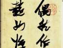 趙子昂草書書法作品欣賞_趙子昂草書字帖(第38頁)_書法字典
