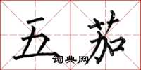 何伯昌五茄楷書怎么寫