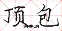 駱恆光頂包楷書怎么寫