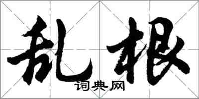 胡問遂亂根行書怎么寫