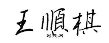 王正良王順棋行書個性簽名怎么寫