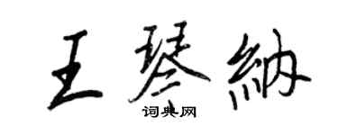 王正良王琴納行書個性簽名怎么寫