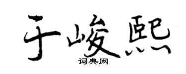曾慶福於峻熙行書個性簽名怎么寫